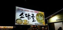 소담골