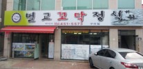 벌교꼬막정식