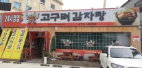고구려감자탕