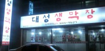 대성생막창