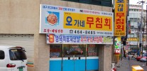 오가네무침회