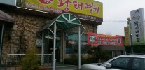 황태명가