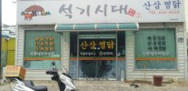 석기시대