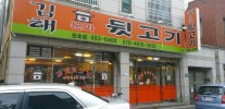 김해본가 뒷고기원호점